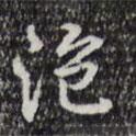 泡書(shū)法圖片