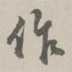 作書(shū)法圖片