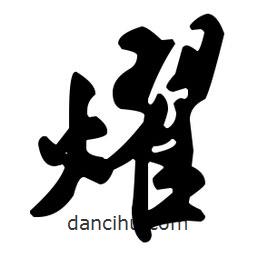 耀書法圖片