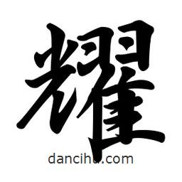 耀書法圖片