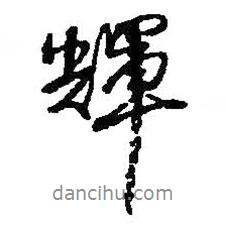 輝書法圖片