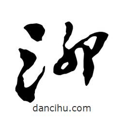 鄭板橋?qū)懙男袝?  border=0></div><p>鄭板橋?qū)懙男袝?/p></div><div   id=