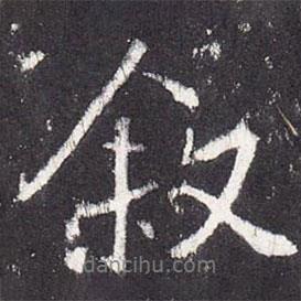 敘書法圖片