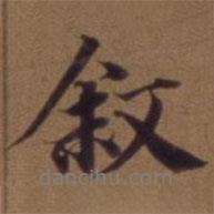 敘書法圖片