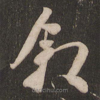 敘書(shū)法圖片