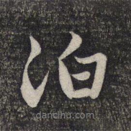 泊書(shū)法圖片