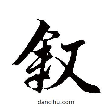 敘書法圖片