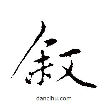 敘書法圖片