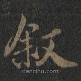 敘書(shū)法圖片
