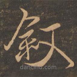 敘書法圖片