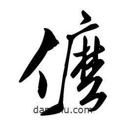 米芾寫的行書仫