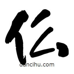 王鐸寫的行書仫