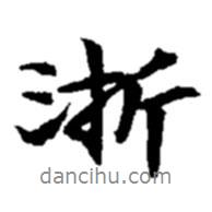 浙書法圖片