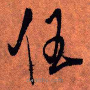 任書法圖片