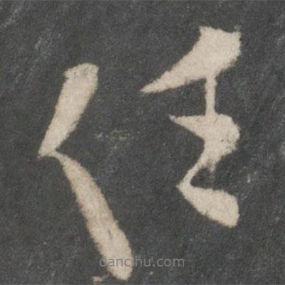歐陽詢寫的行書任