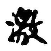 激書法圖片
