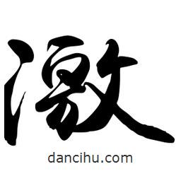 激書法圖片