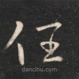 任書(shū)法圖片