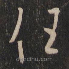 歐陽詢寫的行書任