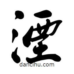 湮書法圖片