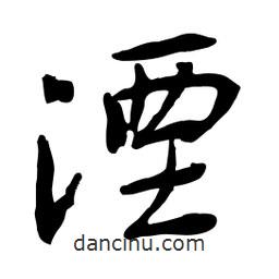 湮書法圖片