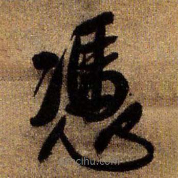 憑書法圖片