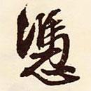 文征明寫的行書憑