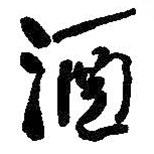 酒書法圖片