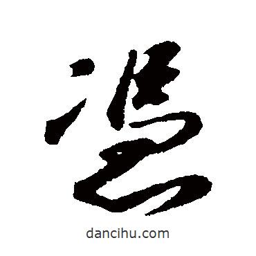 憑書法圖片