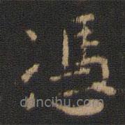 憑書法圖片