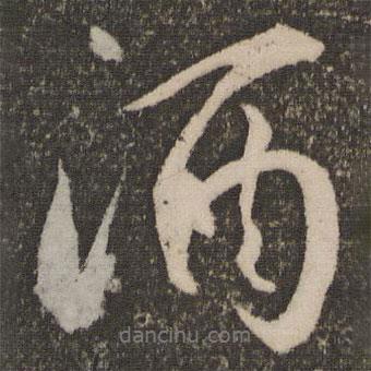 祝允明寫的行書酒