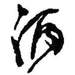酒書法圖片