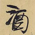 酒書(shū)法圖片