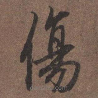 傷書法圖片