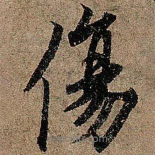 傷書法圖片