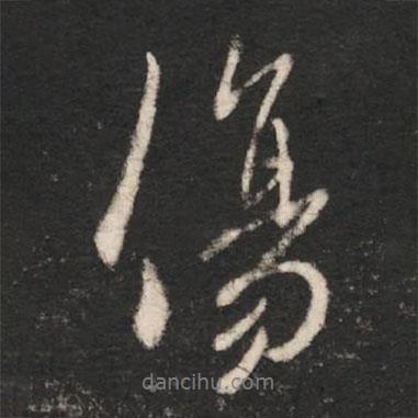 傷書法圖片