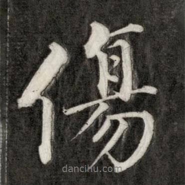 傷書法圖片