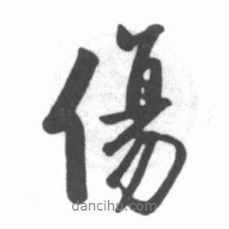 傷書法圖片