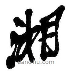 湘書法圖片