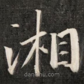湘書(shū)法圖片