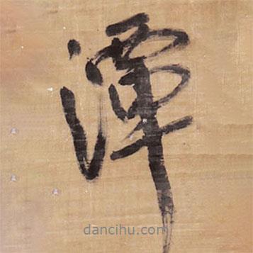 潭書法圖片