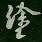 途書法圖片