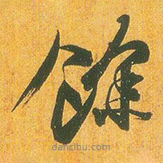 余書法圖片