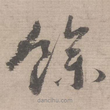 余書法圖片