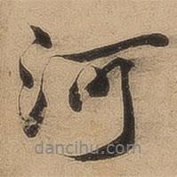 陳鑒寫的行書(shū)河