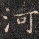 河書法圖片
