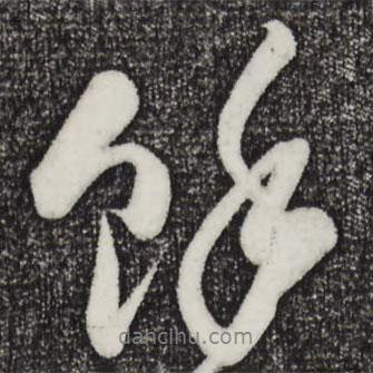 余書法圖片