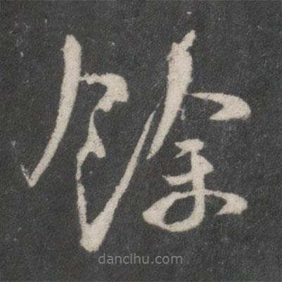 米芾寫的行書余