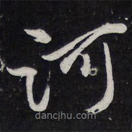 陳兆侖寫的行書河