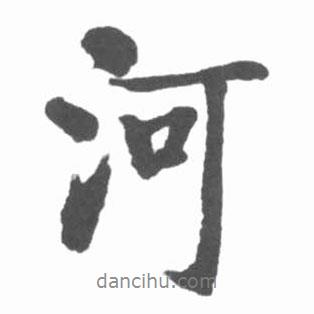 河書法圖片